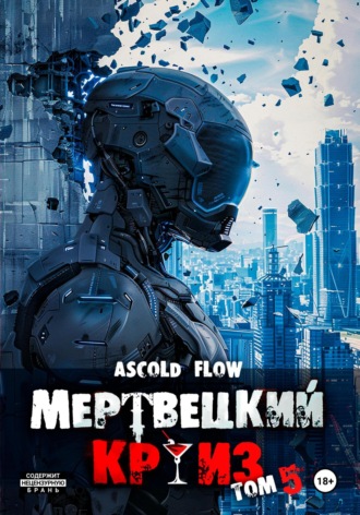 . Мертвецкий круиз 5: Маршируя в ад