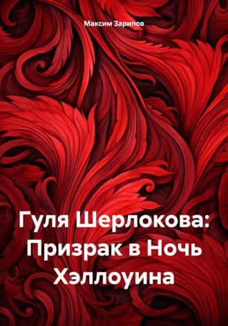 Максим Зарипов. Гуля Шерлокова: Призрак в Ночь Хэллоуина