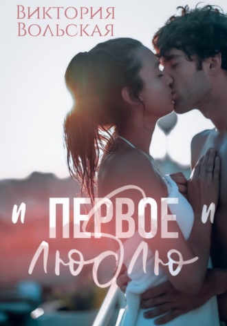 Виктория Вольская. Первое 