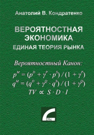 Анатолий Васильевич Кондратенко. Вероятностная экономика. Единая теория рынка.