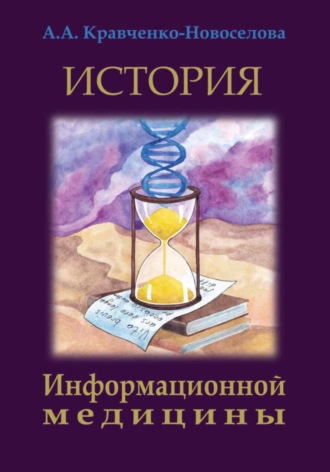 Анастасия Александровна Кравченко-Новоселова. История Информационной медицины