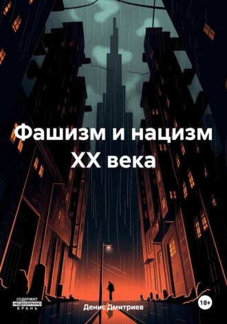 Денис Андреевич Дмитриев. Фашизм и нацизм XX века