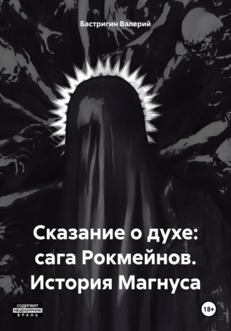 Бастригин Валерий. Сказание о духе: сага Рокмейнов. История Магнуса