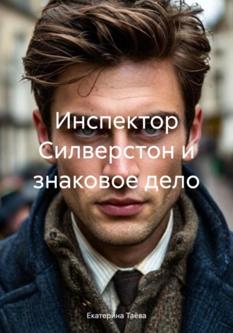 Екатерина Таёва. Инспектор Силверстон и знаковое дело