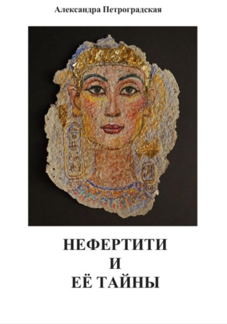 Александра Петроградская. Нефертити и её тайны