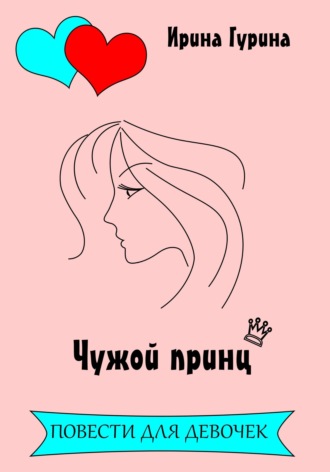 Ирина Гурина. Чужой принц