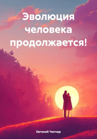Евгений Тимофеевич Чипчар. Эволюция человека продолжается!