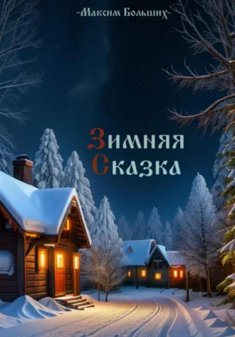 Максим Больших. Зимняя сказка