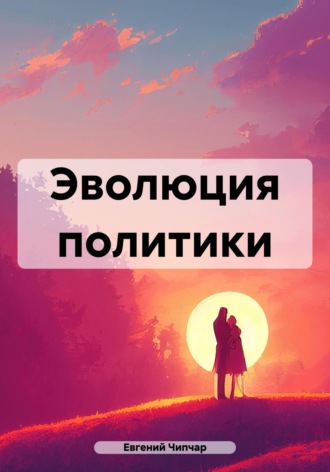 Евгений Тимофеевич Чипчар. Эволюция политики