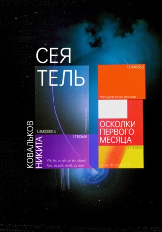 Никита Ковальков. Сеятель. Осколки первого месяца