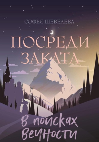 . Посреди заката. В поисках вечности!