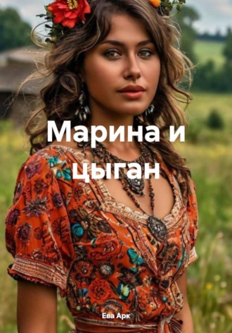 Ева Арк. Марина и цыган