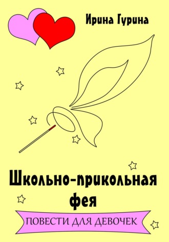 Ирина Гурина. Школьно-прикольная фея