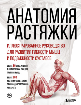 . Анатомия растяжки. Иллюстрированное руководство для развития гибкости мышц и подвижности суставов