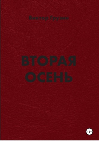 Виктор Грузин. Вторая осень