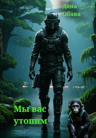 . Мы вас утопим