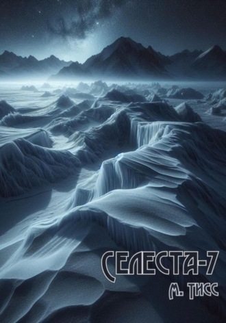 . Селеста-7