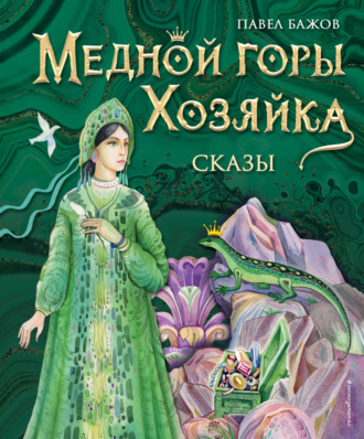 Павел Бажов. Медной горы Хозяйка