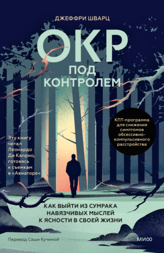 Джеффри Шварц. ОКР под контролем. Как выйти из сумрака навязчивых мыслей к ясности в своей жизни