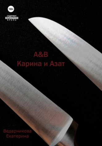 Екатерина Ведерникова. A&B. Карина и Азат