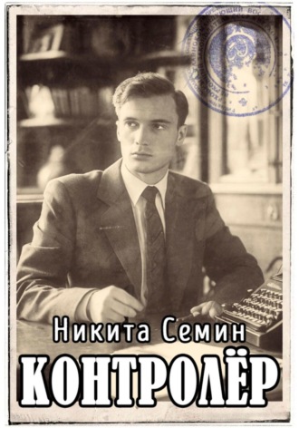 Никита Семин. Контролер