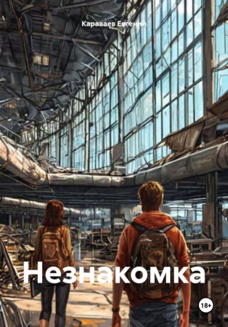 Караваев Иванович Евгений. Незнакомка