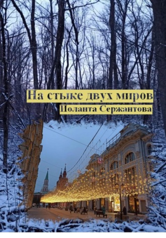 Иоланта Сержантова. На стыке двух миров