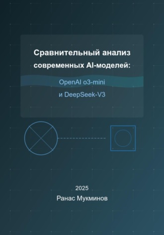 . Сравнительный анализ современных AI-моделей: OpenAI o3-mini и DeepSeek-V3