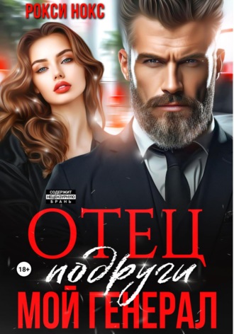 . Отец подруги. Мой генерал