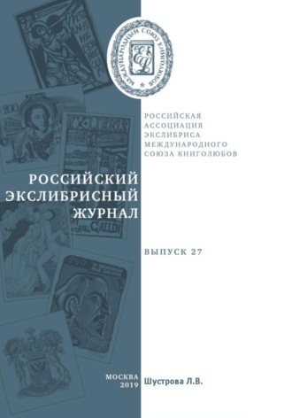 . Российский экслибрисный журнал. Выпуск 27