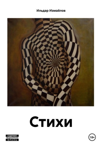 Ильдар Хаметович Измайлов. Стихи