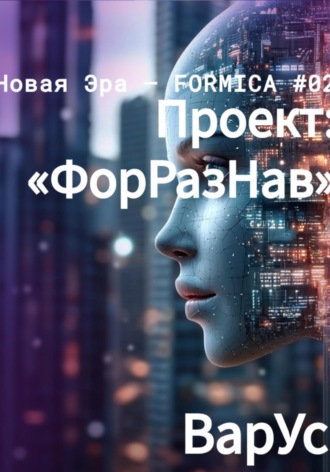 . Проект «ФорРазНав»