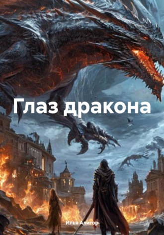 Илья Алигор. Глаз дракона