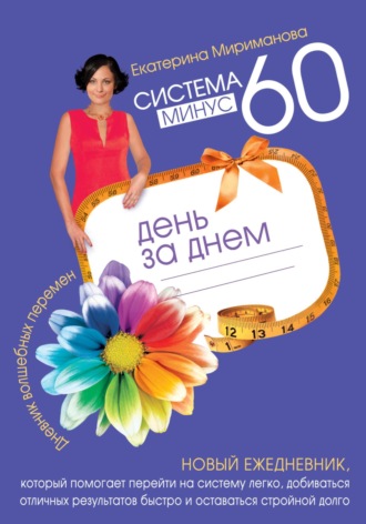 . Система минус 60 день за днем. Дневник волшебных перемен