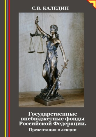 Сергей Каледин. Государственные внебюджетные фонды Российской Федерации. Презентация к лекции