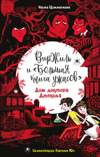 Наима Циммерманн. Дом доктора Джекила