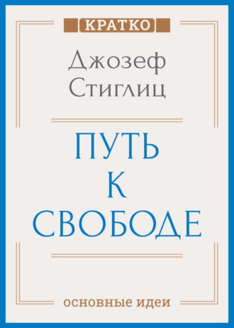 Культур-Мультур. Путь к свободе. Экономика и развитие общества. Джозеф Стиглиц. Кратко