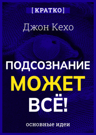 Культур-Мультур. Подсознание может всё! Джон Кехо. Кратко