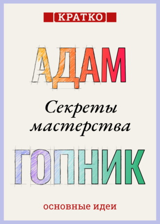 Культур-Мультур. Секреты мастерства. Адам Гопник. Кратко