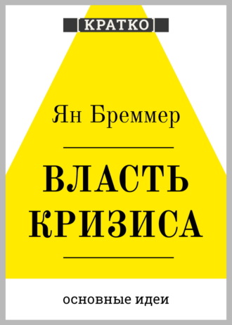 Культур-Мультур. Власть кризиса. Как глобальные угрозы меняют мир. Ян Бреммер. Кратко