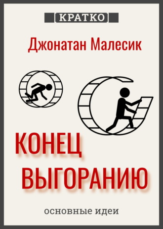 Культур-Мультур. Конец выгорания: как жить и работать с удовольствием. Джонатан Малесик. Кратко
