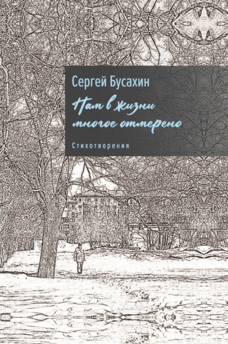 Сергей Бусахин. Нам в жизни многое отмерено