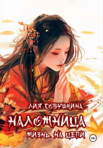Лия Совушкина. Наложница. Жизнь на цепи