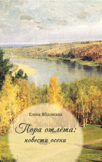 Елена Яблонская. Пора отлёта: повести осени