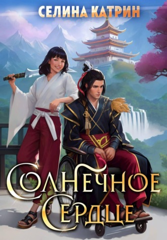Селина Катрин. Солнечное сердце