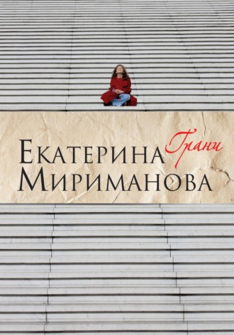 Екатерина Мириманова. Грани