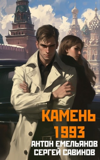 . Камень 1993. Книга 1