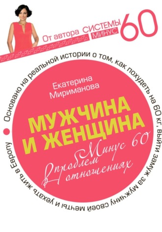 Екатерина Мириманова. Мужчина и женщина. Минус 60 проблем в отношениях
