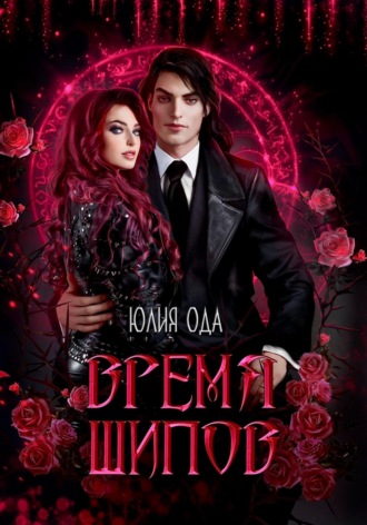 Юлия (Ли) Ода. Время шипов