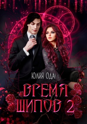 Юлия (Ли) Ода. Время шипов 2
